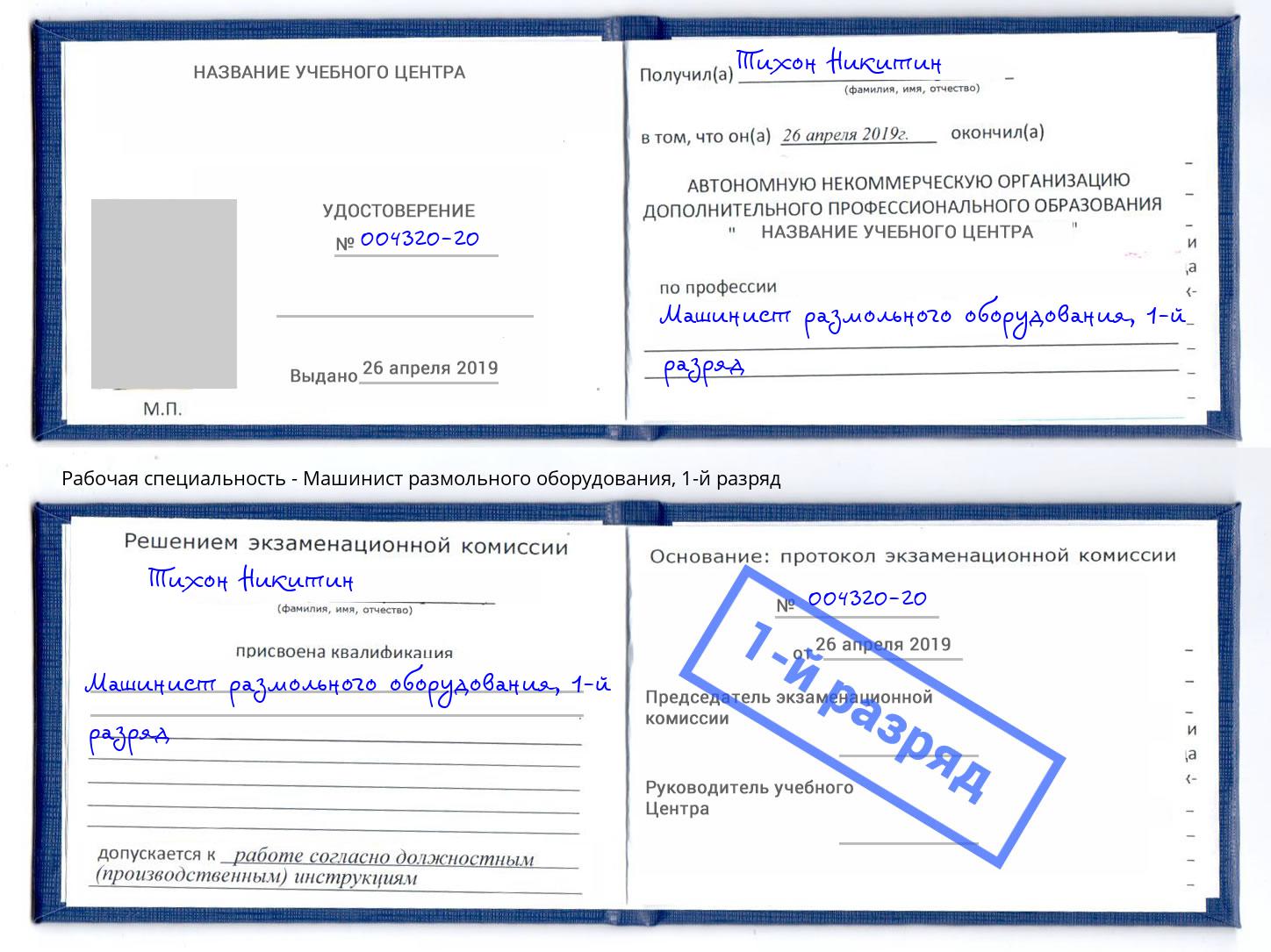 корочка 1-й разряд Машинист размольного оборудования Пыть-Ях