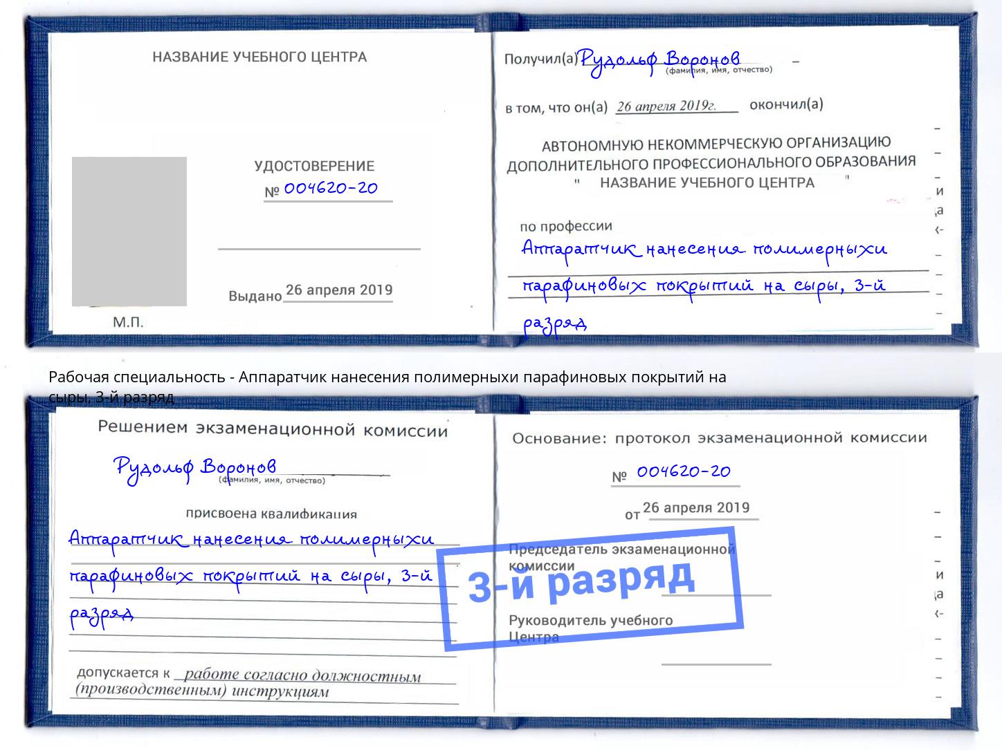 корочка 3-й разряд Аппаратчик нанесения полимерныхи парафиновых покрытий на сыры Пыть-Ях