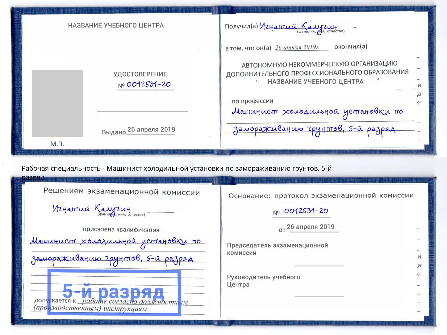 корочка 5-й разряд Машинист холодильной установки по замораживанию грунтов Пыть-Ях