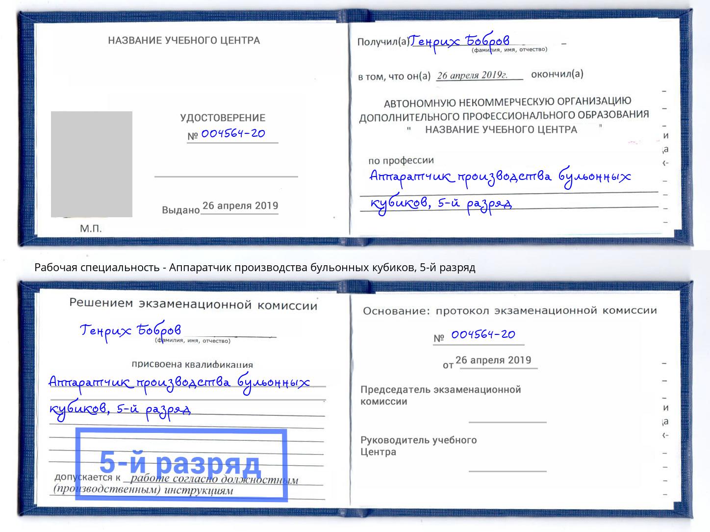 корочка 5-й разряд Аппаратчик производства бульонных кубиков Пыть-Ях