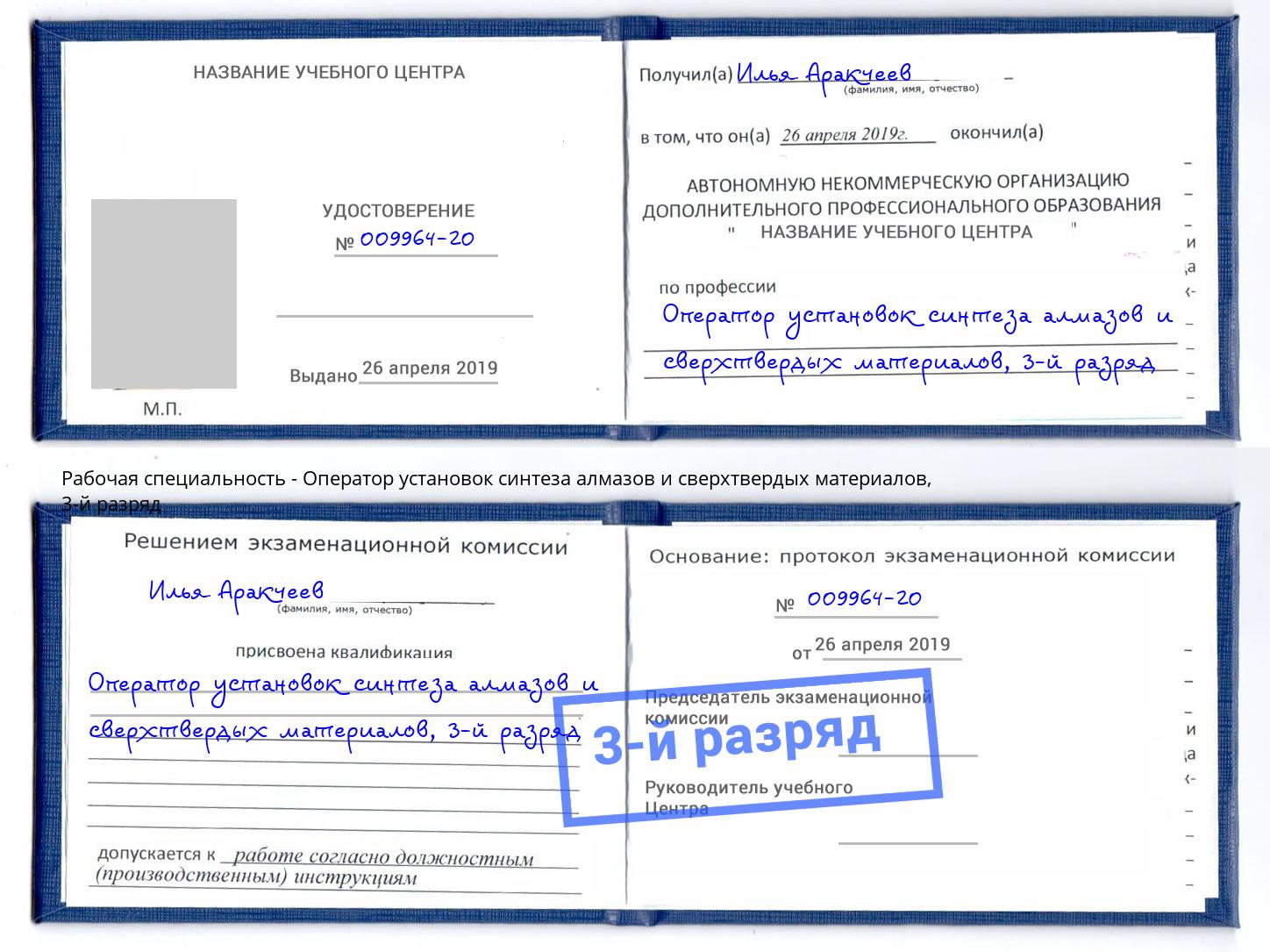 корочка 3-й разряд Оператор установок синтеза алмазов и сверхтвердых материалов Пыть-Ях