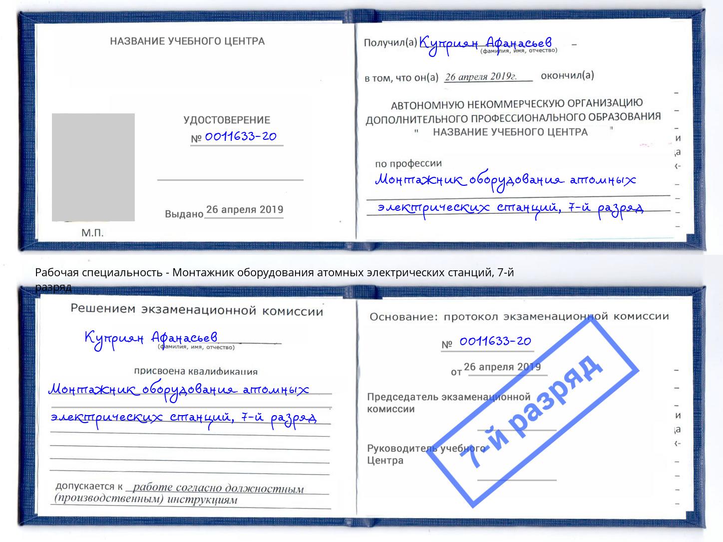 корочка 7-й разряд Монтажник оборудования атомных электрических станций Пыть-Ях