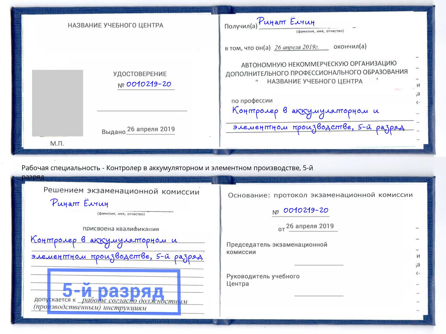 корочка 5-й разряд Контролер в аккумуляторном и элементном производстве Пыть-Ях