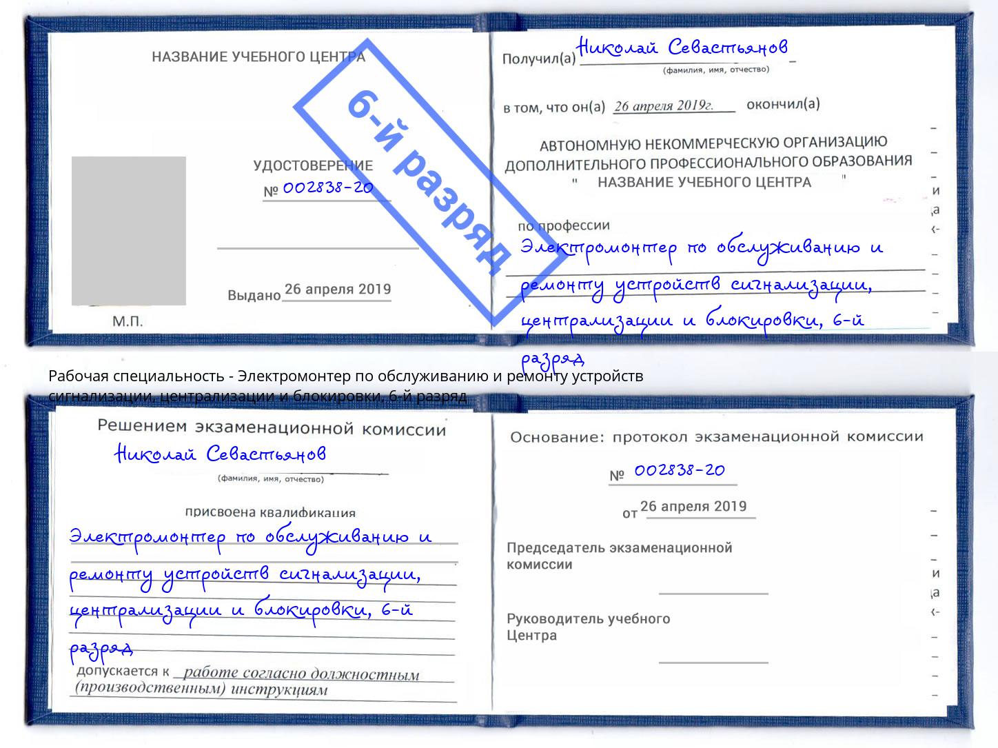 корочка 6-й разряд Электромонтер по обслуживанию и ремонту устройств сигнализации, централизации и блокировки Пыть-Ях