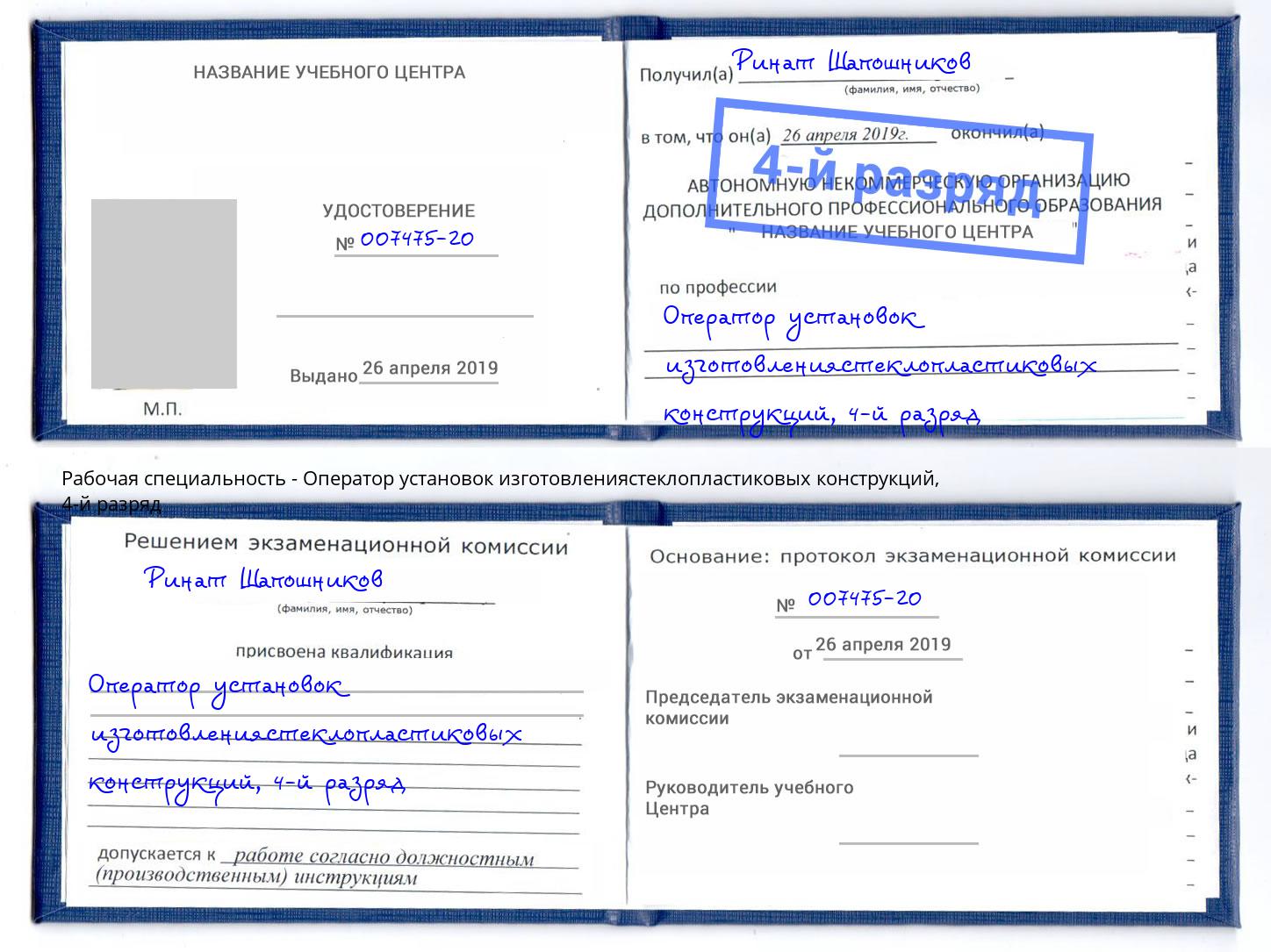 корочка 4-й разряд Оператор установок изготовлениястеклопластиковых конструкций Пыть-Ях