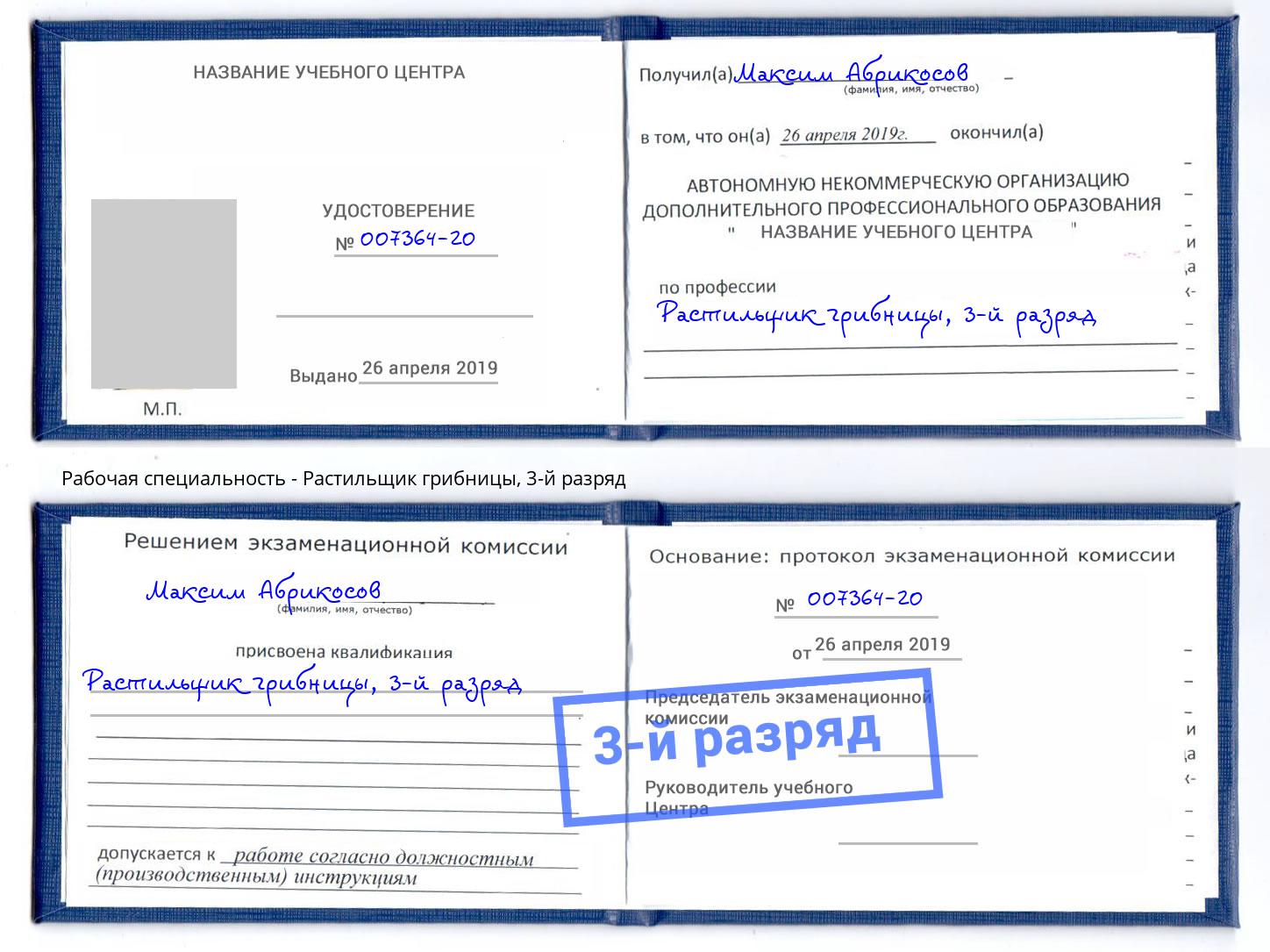 корочка 3-й разряд Растильщик грибницы Пыть-Ях