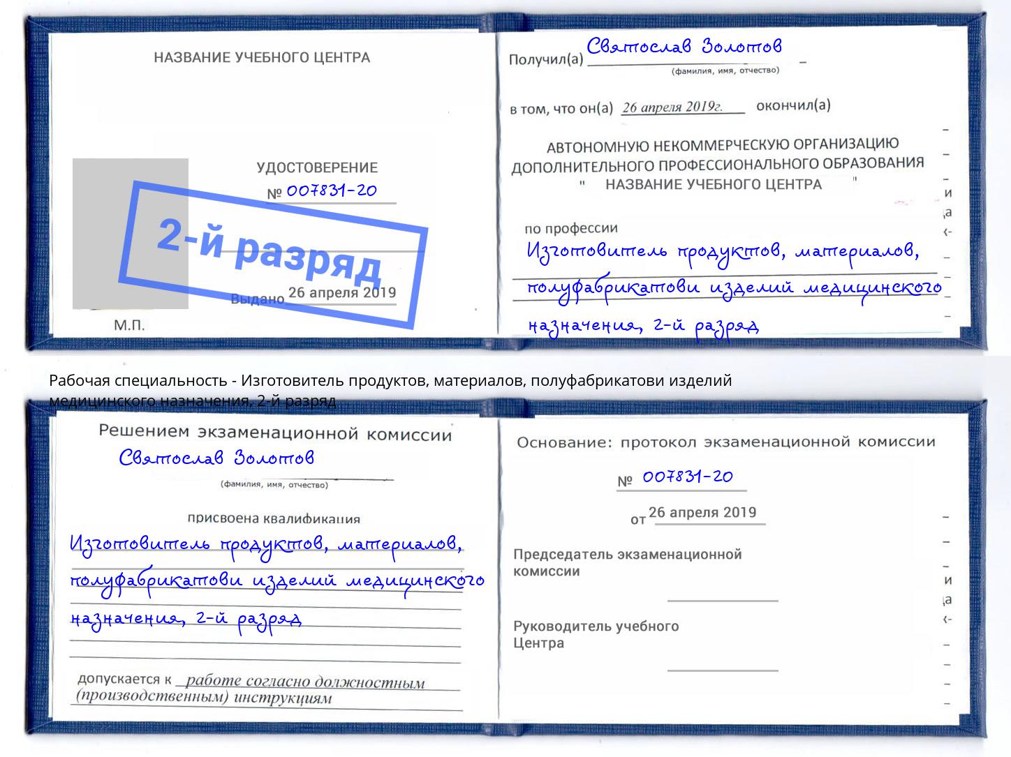 корочка 2-й разряд Изготовитель продуктов, материалов, полуфабрикатови изделий медицинского назначения Пыть-Ях