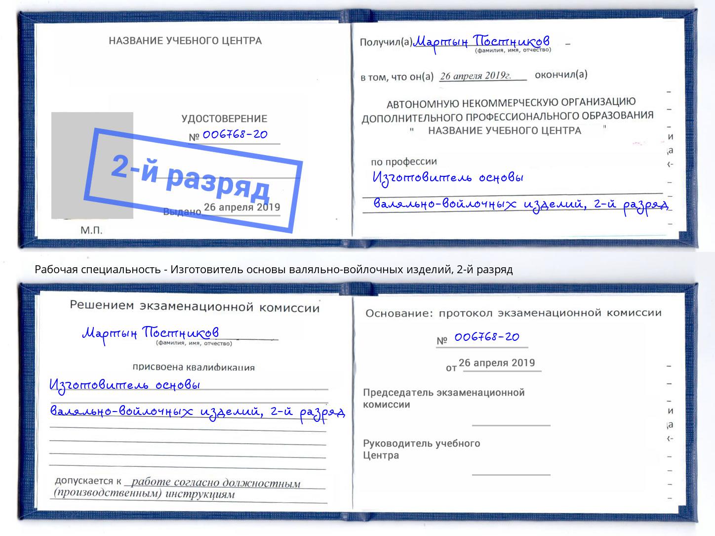 корочка 2-й разряд Изготовитель основы валяльно-войлочных изделий Пыть-Ях