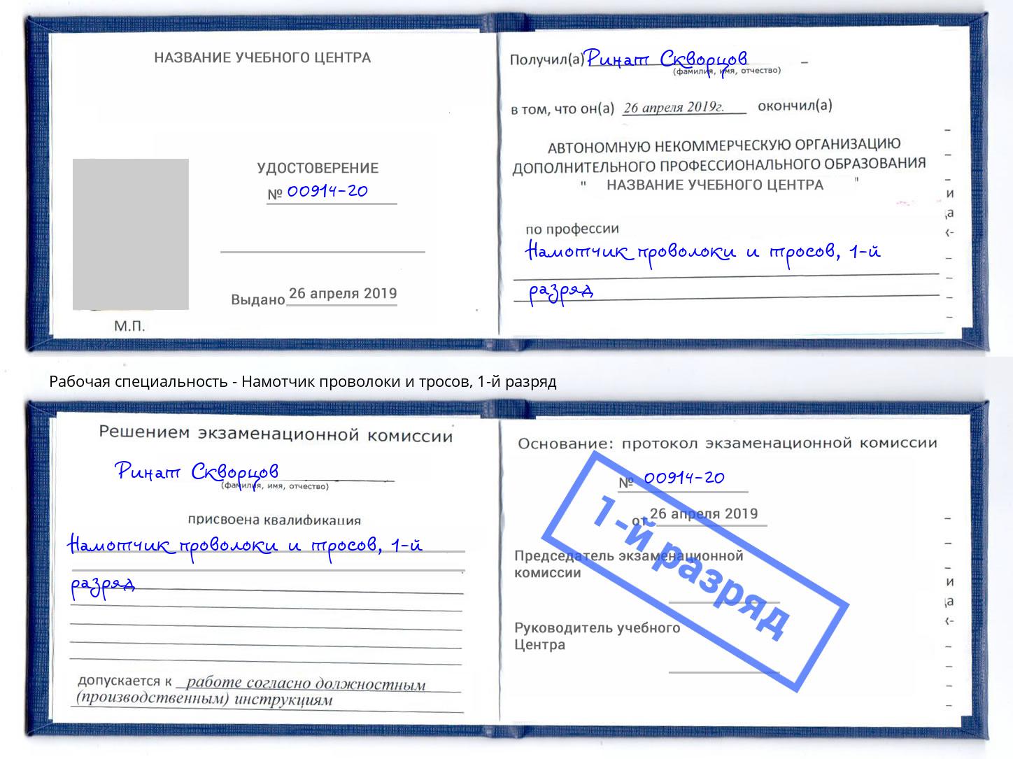 корочка 1-й разряд Намотчик проволоки и тросов Пыть-Ях
