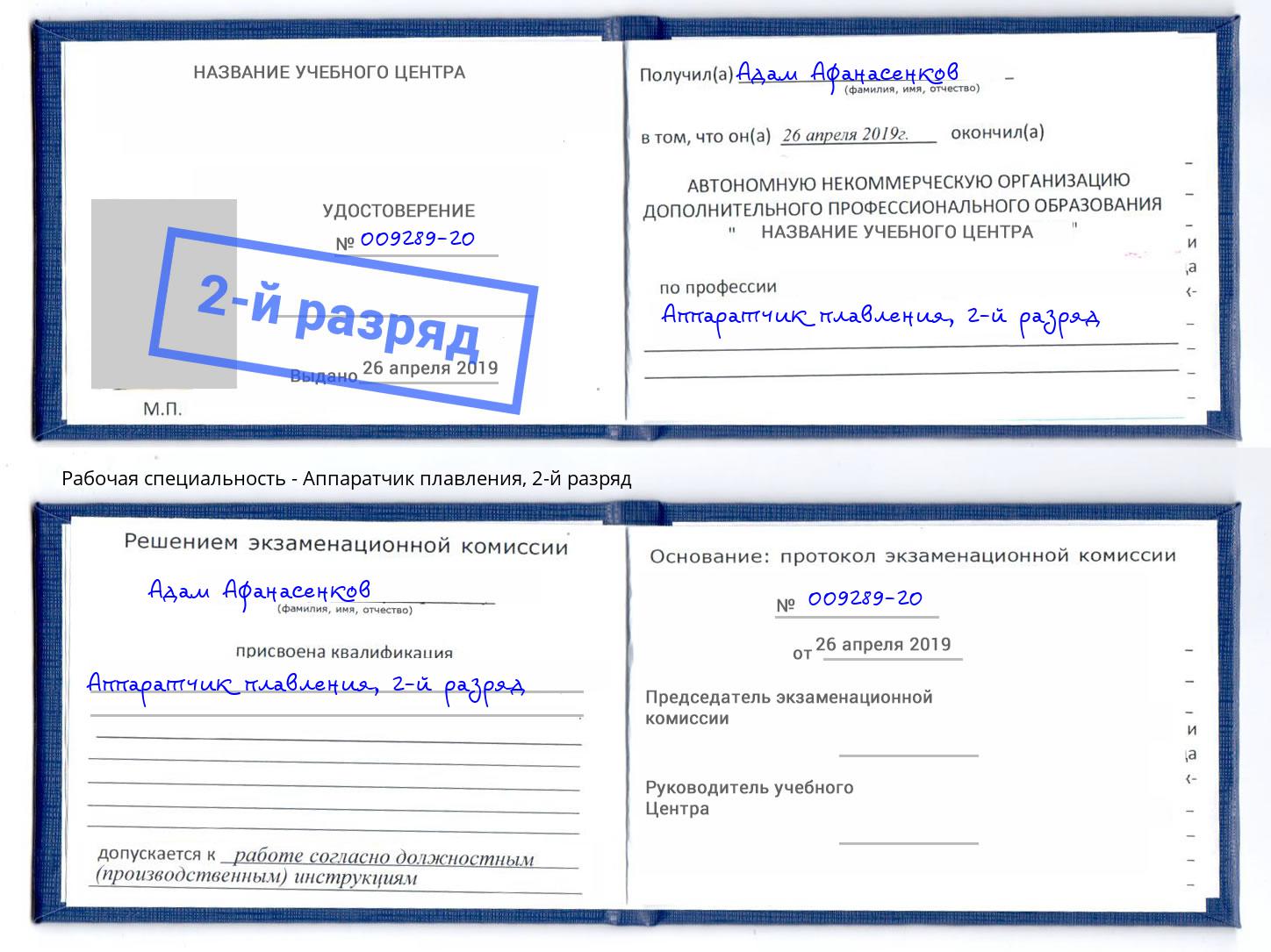 корочка 2-й разряд Аппаратчик плавления Пыть-Ях
