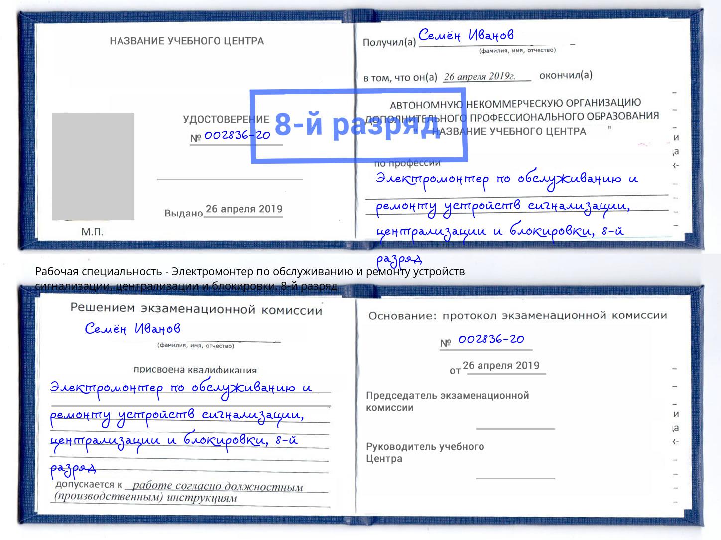 корочка 8-й разряд Электромонтер по обслуживанию и ремонту устройств сигнализации, централизации и блокировки Пыть-Ях