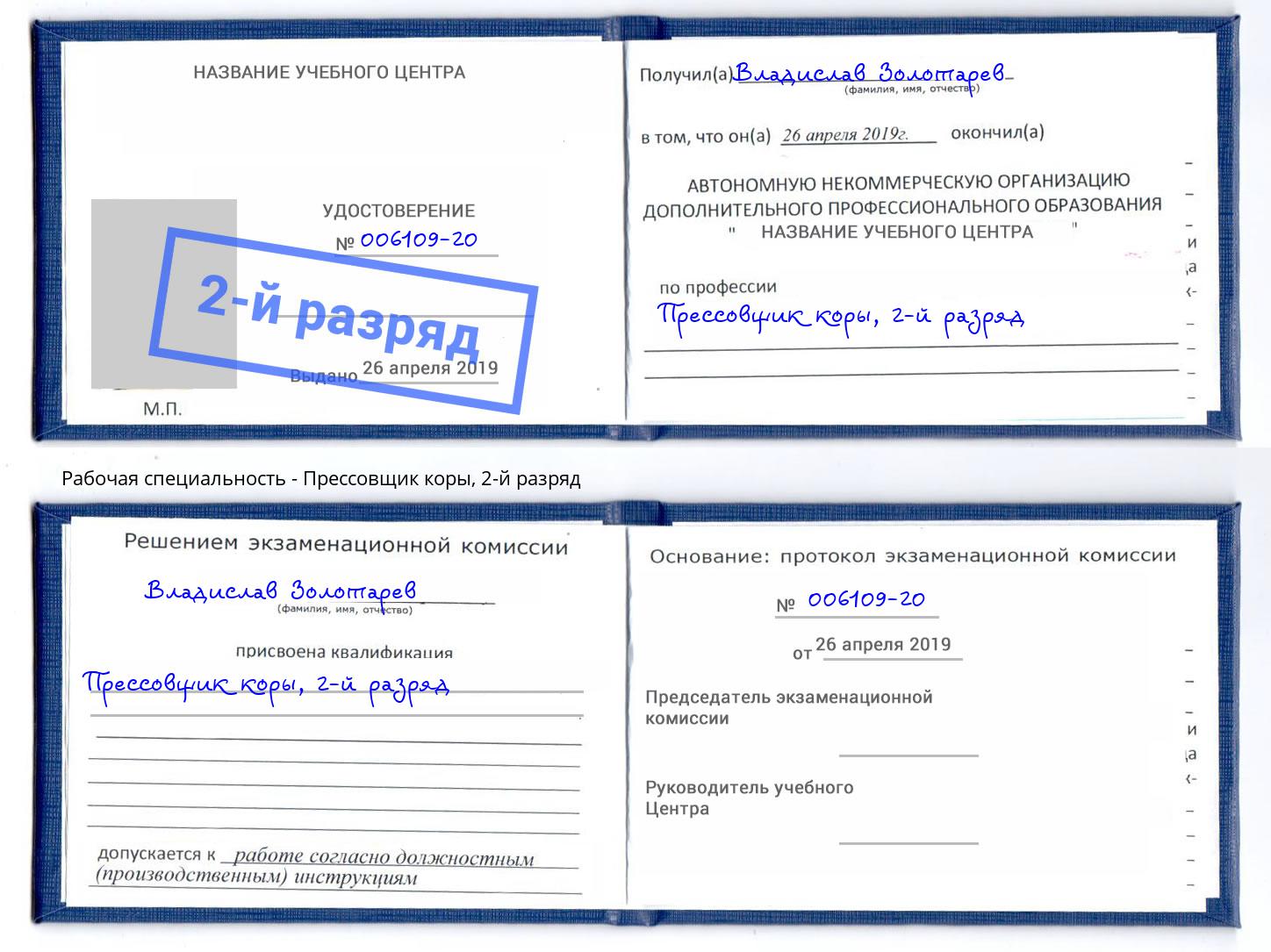 корочка 2-й разряд Прессовщик коры Пыть-Ях