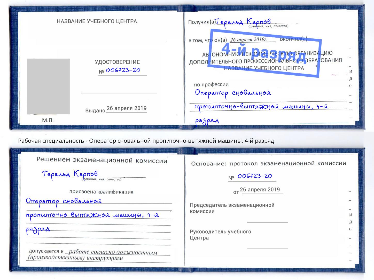 корочка 4-й разряд Оператор сновальной пропиточно-вытяжной машины Пыть-Ях