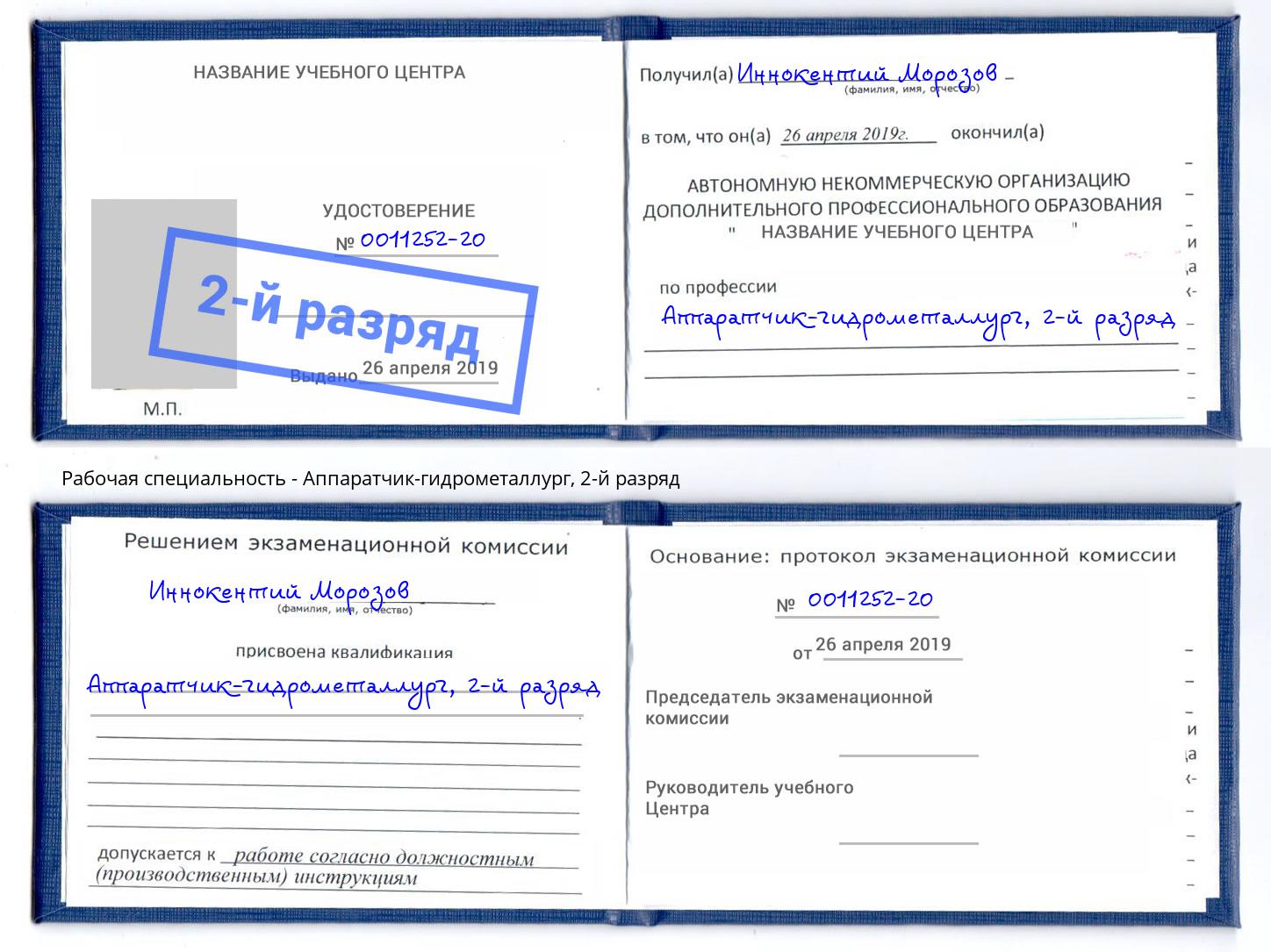 корочка 2-й разряд Аппаратчик-гидрометаллург Пыть-Ях