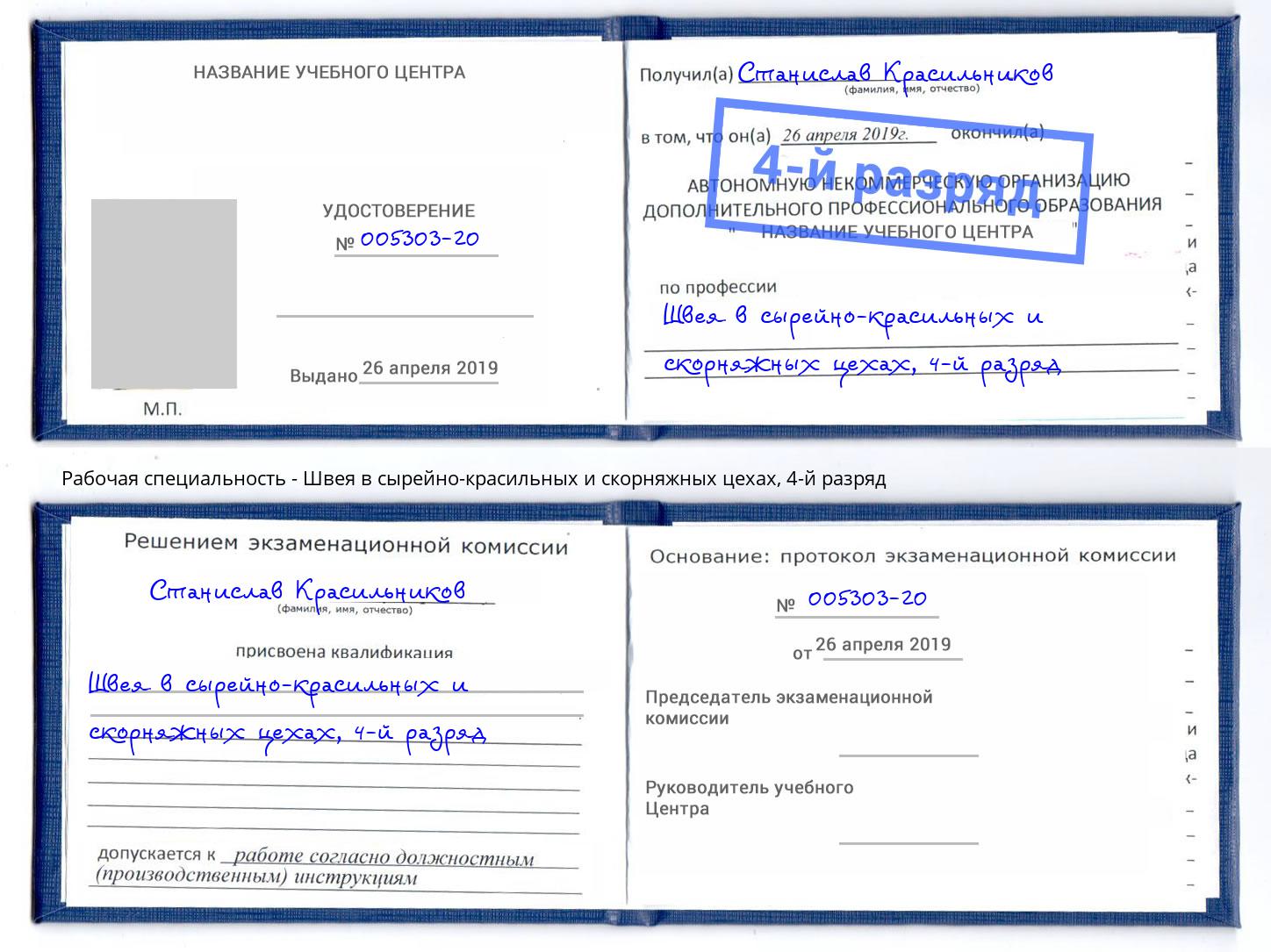 корочка 4-й разряд Швея в сырейно-красильных и скорняжных цехах Пыть-Ях